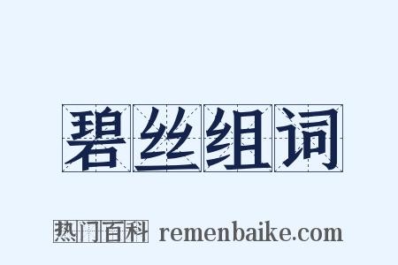 碧丝组词是什么意思的图片